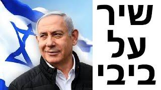 שיר על ביבי