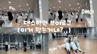 Vlog몸치박치의 댄스학원 브이로그성인취미반k-pop댄스배우기점핑다이어트하고싶은거 다하기즐기면서 살자