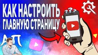 Как настроить главную страницу канала в Ютубе с телефона?