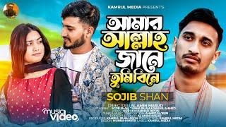 আমার আল্লাহ জানে তুমি বিনে  Amar Allah Jane  Sojib Shan  Tanha  New Bangla Music Video 2022