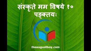 10 Lines on Myself in Sanskrit   संस्कृते मम विषये १० पङ्क्तयः  @myguidepedia6423