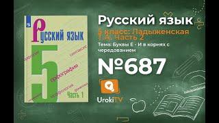 Упражнение №687 — Гдз по русскому языку 5 класс Ладыженская 2019 часть 2