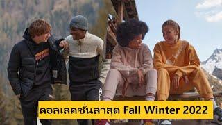 คอลเลคชั่น Fall Winter 2022   ถือเป็นโอกาสที่ดีในสานสัมพันธ์กับคนใกล้ตัวด้วยฮู้ดดี้และสเวตเตอร์