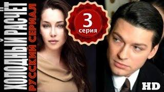 Холодный расчет. 4 серия. Детектив сериал триллер.