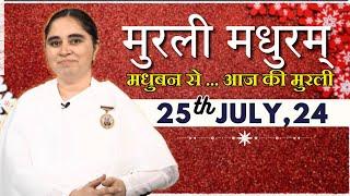 मुरली मधुरम्  मधुबन से आज की मुरली  25-07-2024  Murli Madhuram  Todays Murli  GWS  @BKAditi