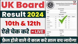 UK board 10th & 12th result live   UK board result 2024 kaise dekhe  how to check UK board result