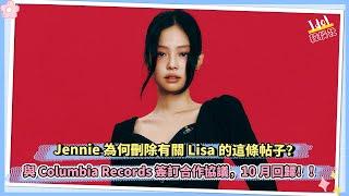 Jennie為何刪除有關Lisa的這條帖子？與Columbia Records簽訂合作協議，10月回歸！！