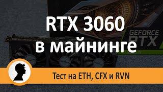 3060 в майнинге. Тест на ETH CFX и RVN. 3060 майнинг на различных алгоритмах.