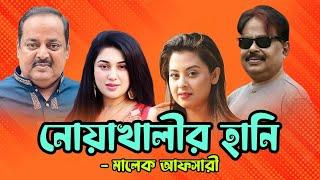 নোয়াখালীর হানি  অপু বিশ্বাস  Apu Biswas  ডিপজল  Dipjol  বুবলী  Bubly  Malek Afsary