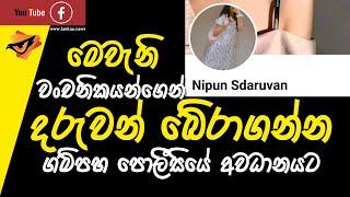 Lanka U  Nipun Sadharuwan  ගමිපහ පොලිසියේ අවධානයට