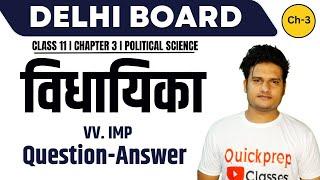 Class 11 Political Science I Important Question Answer Series I Ch 3 Legislature