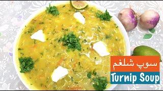 سوپ شلغم خوشمزه برای سرما خوردگی‎