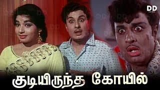 Kudiyiruntha Kovil Tamil Movie  MGR  Jayalalithaa  #ddmovies #ddcinemas