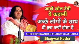 आखें खोल देगी ये कहानी  Shri Devkinandan Thakur Ji Maharaj  Bhagwat Katha