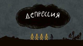 ДЕПРЕССИЯ симптомы и что делать. О депрессии очень простым языком