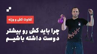 حقایقی جذاب درباره تمرین با کش ورزشی مقایسه کش و وزنه