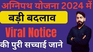 अग्निपथ योजना में बड़ी बदलाव का Viral Notice की सच्चाई जाने  Agnipath Scheme Latest news 2024