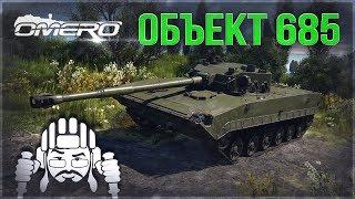 Объект 685 «ЧУПА ЧУПС» в War Thunder 1.91