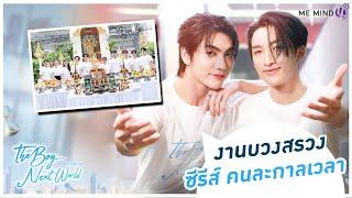 Me Mind Y Variety l VLOG - บวงสรวงซีรีส์ The Boy Next World Series คนละกาลเวลา