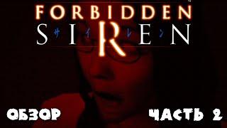 Обзор игры Forbidden SIREN #2