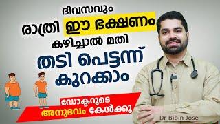 ദിവസവും രാത്രി ഈ ഭക്ഷണം കഴിച്ചാൽ മതി തടി പെട്ടന്ന് കുറക്കാം  Thadi kurakkan eluppa vazhi #arogyam