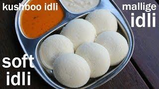 how to make soft rice idli  mallige idli recipe  ಮಲ್ಲಿಗೆ ಇಡ್ಲಿ  kushboo idli