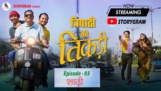 Episode 3- शादी  Hindi Comedy Webseries  Tripathi ki Tikadi Storygram