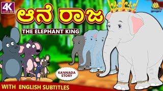 Kannada Moral Stories for Kids - ಆನೆ ರಾಜ  The Elephant King  Kannada Fairy Tales  Koo Koo TV