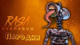 ПЕСНЯ про СИРЕНОГОЛОВЫЙ клип RASA - ПЧЕЛОВОД  ПАРОДИЯ на СИРЕНОГОЛОВОГО  SIREN HEAD  SCP 6789