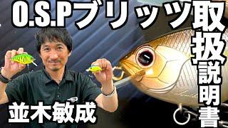 【バス釣り取扱説明書】OSPブリッツの『釣れるトリセツ』を並木敏成が徹底的に全部解説しちゃいます！！