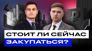 Российские акции на дне? Стоит ли сейчас закупаться? Или настоящая коррекция еще впереди?  БКС Live