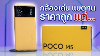 รีวิว POCO M5 มือถืองบ 5000 บาท จอใหญ่ แบตอึด กล้อง 50 ล้าน เล่นเกมลื่น 