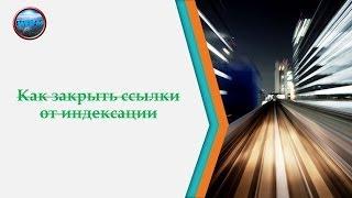 Как закрыть ссылку от индексации