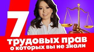 ТОП-7 трудовых прав о которых вы НЕ ЗНАЕТЕ