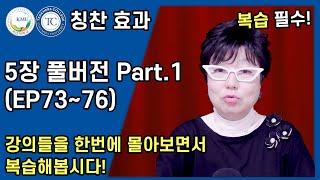 눈으로 읽는 아이의 습관을 바꾸는 칭찬 효과 5장 풀버전 Part.1  EP7376  국민대 허영림 교수