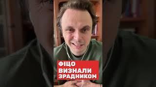 Фіцо визнали зрадником