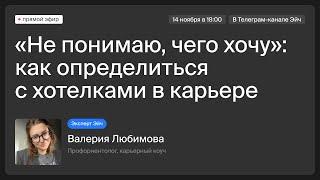 «Не знаю чего я хочу» как разобраться в себе и продолжить уверенно строить карьеру?  Эйч