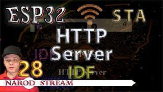 Программирование МК ESP32. Урок 28. Wi Fi. STA. HTTP Server IDF