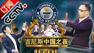 Guinness China Night 20160210 【CCTV Official 1080P】 CCTV