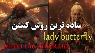 ساده ترین روش کشتن lady butterfly و juzou the drunkard how to easily kill lady butterfly