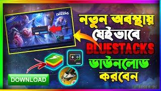 নতুন অবস্থায় যেইভাবে Bluestacks ডাউনলোড করবেন  How to Download Bluestacks in Free Fire Bangla 