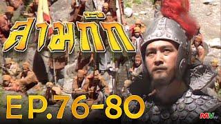 สามก๊ก 1994 Romance Of The Three Kingdom   พากย์ไทย   l EP.76-80 l TVB Thailand