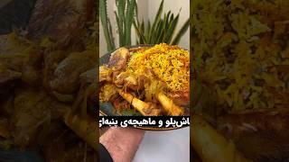 ماش پلو و ماهیچه پنبه‌ای نوش جان کنید #غذا #food #extremefood #recipe #خوشمزه_ترین #foodie #خوشمزه