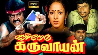 Karimedu Karuvayan Tamil Full Movie  Narayanan  Vijayakanth  Viji  Murali  Super South Tamil