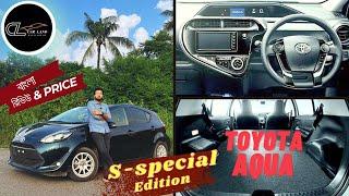 রিকন্ডিশন TOYOTA AQUA S SPECIAL EDITION 2018 PRICE IN BANGLADESH  PRICE & REVIEW  CAR LAND