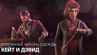 Скины на день святого Валентина Кейт и Дэвид Dead by Daylight