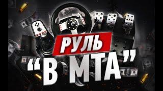 МТА С РУЛЁМ  КАК НАСТРОИТЬ