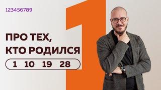 Число сознания — 1. Люди рождённые 1 10 19 28 числа .Люди – «единицы»