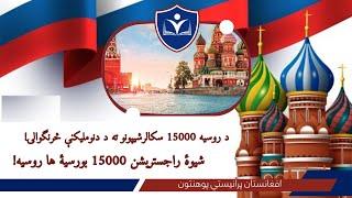 شیوهٔ راجستریشن به 15000 بورسیهٔ های روسیه