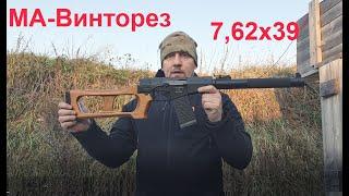 МА-Винторез 762х39. Отстрел на 2550 и 100м. Сабсоник и сверхевуковые патроны.